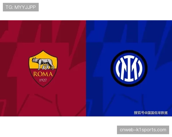 意甲前瞻：罗马防守坚如磐石 国米攻击火力无可匹敌